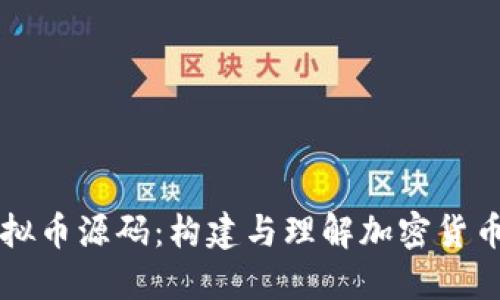 深入探索虚拟币源码：构建与理解加密货币的核心技术