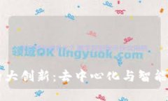 区块链技术的两大创新：去中心化与智