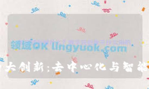 区块链技术的两大创新：去中心化与智能合约的深度解析