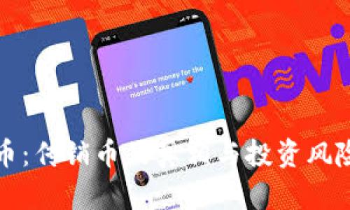 TP的币：传销币的真相与投资风险解析