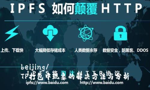 beijing/
TP打包中现象的解决方法与分析