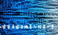 如何将加密货币安全地导入到另一个：