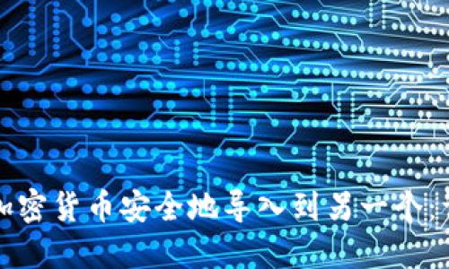 如何将加密货币安全地导入到另一个：详细指南