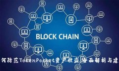 如何防范TokenPocket资产被盗：全面解析