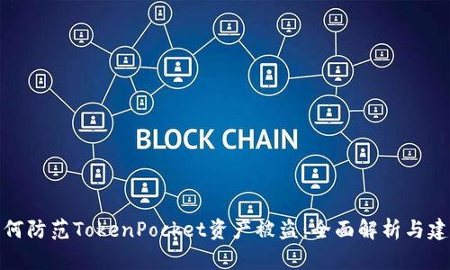 如何防范TokenPocket资产被盗：全面解析与建议