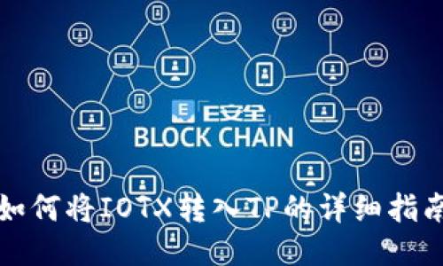 如何将IOTX转入TP的详细指南