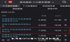 如何将IOTX转入TP的详细指南