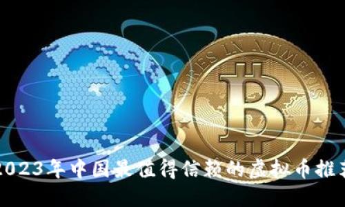 2023年中国最值得信赖的虚拟币推荐