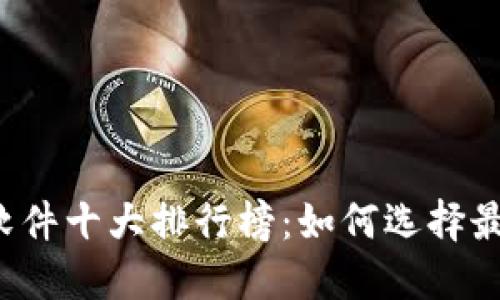 2023年虚拟币软件十大排行榜：如何选择最合适的交易平台