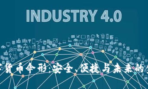 探索数字货币伞形：安全、便捷与未来的金融科技