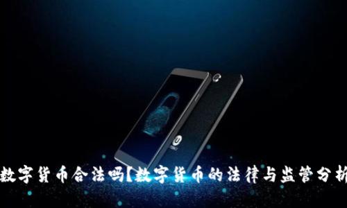 数字货币合法吗？数字货币的法律与监管分析