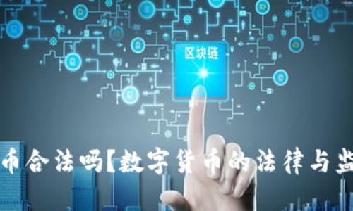 数字货币合法吗？数字货币的法律与监管分析