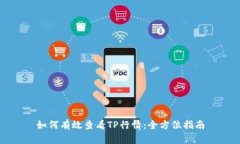 如何有效查看TP行情：全方位指南