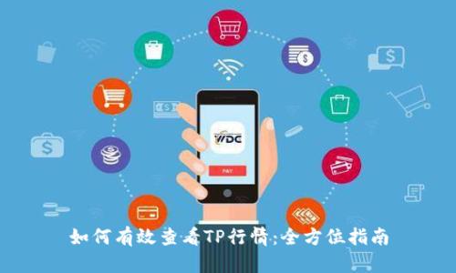 如何有效查看TP行情：全方位指南