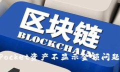 解决TokenPocket资产不显示金额问题的全