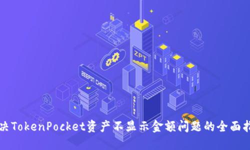 解决TokenPocket资产不显示金额问题的全面指南