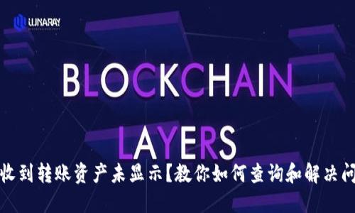 TP收到转账资产未显示？教你如何查询和解决问题