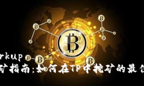 _markup
TP挖矿指南：如何在TP中挖矿的最佳实践