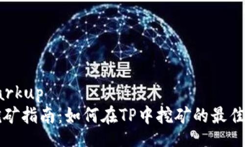 _markup
TP挖矿指南：如何在TP中挖矿的最佳实践