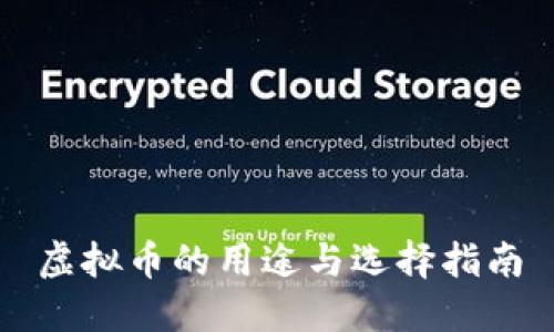 虚拟币的用途与选择指南
