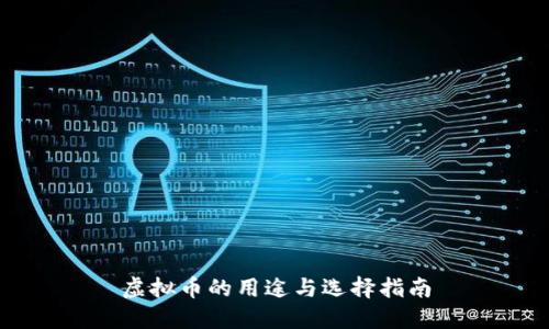 虚拟币的用途与选择指南