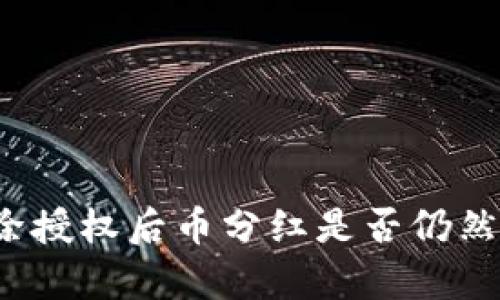 TP解除授权后币分红是否仍然有效？