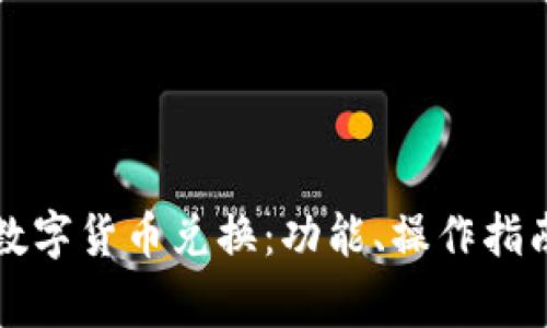 如何使用TP进行数字货币兑换：功能、操作指南与常见问题解答