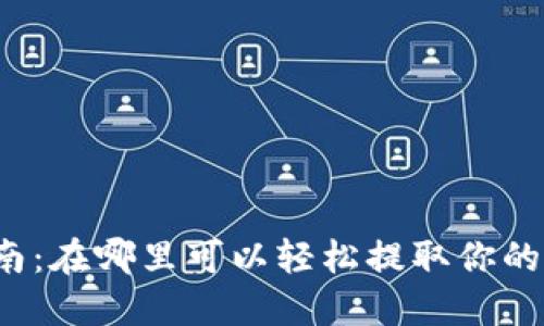 TP提现指南：在哪里可以轻松提取你的数字资产？