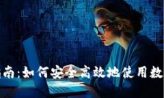 数字付款指南：如何安全高效地使用数