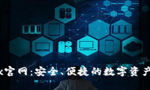 了解OKEx官网：安全、便捷的数字资产管理方案