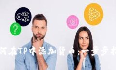 如何在TP中添加货币：一步步指南