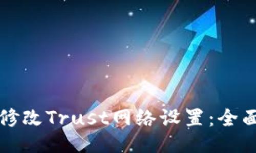 如何修改Trust网络设置：全面指南