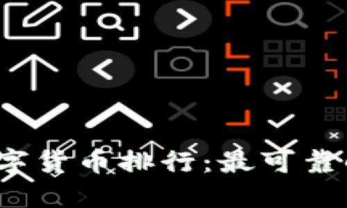 2023年数字货币排行：最可靠的选择指南