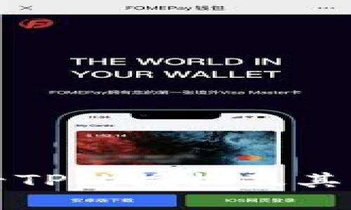 如何查看TP的授权及其管理方法