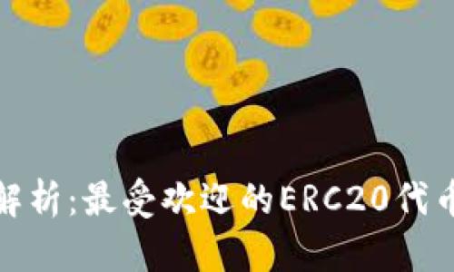 ERC20代币的全面解析：最受欢迎的ERC20代币和它们的应用场景