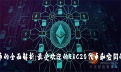 ERC20代币的全面解析：最受欢迎的ERC