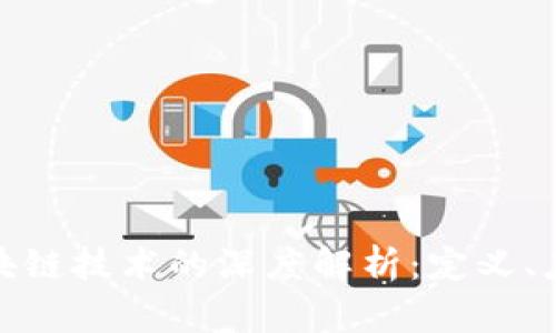 数字货币与区块链技术的深度解析：定义、应用与未来趋势