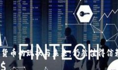 加密货币的现状与未来：仍然值得信赖