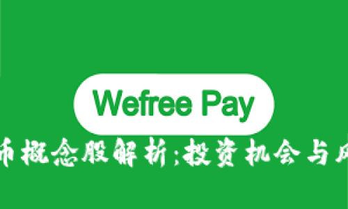 数字货币概念股解析：投资机会与风险分析