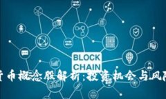 数字货币概念股解析：投资机会与风险