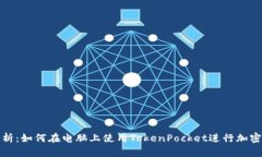 全方位解析：如何在电脑上使用Token