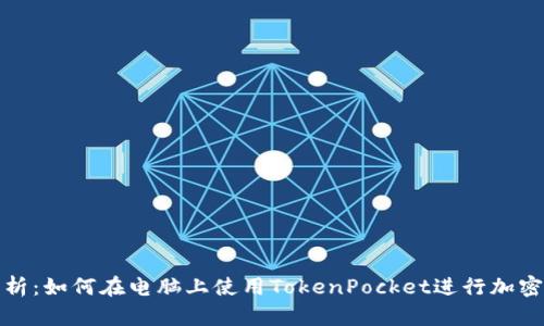 全方位解析：如何在电脑上使用TokenPocket进行加密货币管理