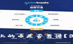 TP薄饼上的币是否靠谱？深入解析