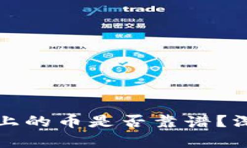 TP薄饼上的币是否靠谱？深入解析