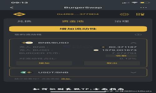 如何识别真假TP：全面指南