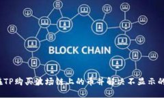 如何在TP购买波场链上的币并解决不显