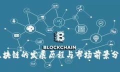 区块链的发展历程与市场前景分析