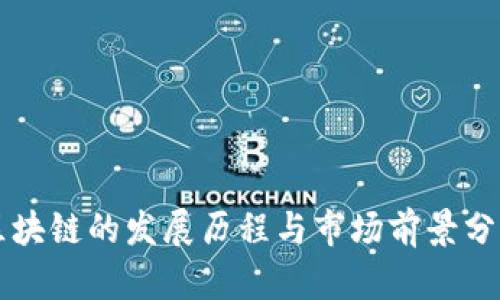 区块链的发展历程与市场前景分析