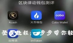 中币网官网入口登录教程：一步步带你