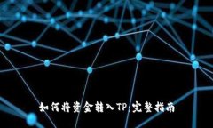 如何将资金转入TP：完整指南